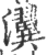 瀷(印刷字体 ·宋 ·广韵 )