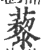 藜(印刷字体 ·宋 ·广韵 )