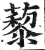 藜(印刷字体 ·明 ·洪武正韵 )