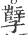 孼(印刷字体 ·宋 ·广韵 )