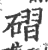 磖(印刷字体 ·宋 ·广韵 )