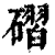 磖(印刷字体 ·清 ·康熙字典 )