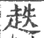 趃(印刷字体 ·宋 ·广韵 )