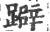 躃(印刷字体 ·宋 ·广韵 )