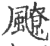 飉(印刷字体 ·宋 ·广韵 )