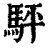 駍(印刷字体 ·清 ·康熙字典 )