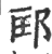 邼(印刷字体 ·宋 ·广韵 )