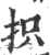 抧(印刷字体 ·宋 ·广韵 )