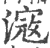 滱(印刷字体 ·宋 ·广韵 )