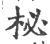 柲(印刷字体 ·宋 ·广韵 )