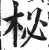 柲(印刷字体 ·明 ·洪武正韵 )