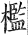 檻(印刷字体 ·明 ·洪武正韵 )