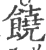 饶(印刷字体 ·宋 ·广韵 )