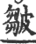 皺(印刷字体 ·宋 ·广韵 )