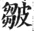 皺(印刷字体 ·明 ·洪武正韵 )