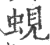 蜆(印刷字体 ·宋 ·广韵 )