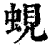 蜆(印刷字体 ·清 ·康熙字典 )