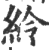 紷(印刷字体 ·宋 ·广韵 )