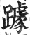 躆(印刷字体 ·明 ·洪武正韵 )