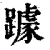 躆(印刷字体 ·清 ·康熙字典 )