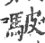 駊(印刷字体 ·宋 ·广韵 )