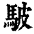 駊(印刷字体 ·清 ·康熙字典 )