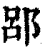 郘(印刷字体 ·清 ·康熙字典 )