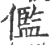 儖(印刷字体 ·宋 ·广韵 )