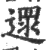 遝(印刷字体 ·宋 ·广韵 )