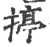 揨(印刷字体 ·宋 ·广韵 )