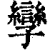 孿(印刷字体 ·清 ·康熙字典 )