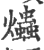 爞(印刷字体 ·宋 ·广韵 )