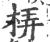 梇(印刷字体 ·宋 ·广韵 )