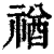 禉(印刷字体 ·清 ·康熙字典 )