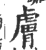 膚(印刷字体 ·宋 ·广韵 )