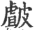 皻(印刷字体 ·宋 ·广韵 )