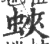 蛺(印刷字体 ·宋 ·广韵 )