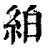 絈(印刷字体 ·清 ·康熙字典 )