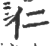 仁(印刷字体 ·宋 ·广韵 )