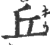 丘(印刷字体 ·宋 ·广韵 )