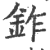 鈼(印刷字体 ·宋 ·广韵 )