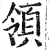 領(印刷字体 ·明 ·洪武正韵 )