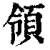 領(印刷字体 ·清 ·康熙字典 )