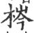 梣(印刷字体 ·宋 ·广韵 )