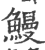 鰻(印刷字体 ·宋 ·广韵 )