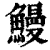 鰻(印刷字体 ·清 ·康熙字典 )