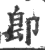 卽(印刷字体 ·宋 ·广韵 )