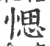 愢(印刷字体 ·宋 ·广韵 )