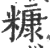 糠(印刷字体 ·宋 ·广韵 )