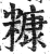 糠(印刷字体 ·明 ·洪武正韵 )